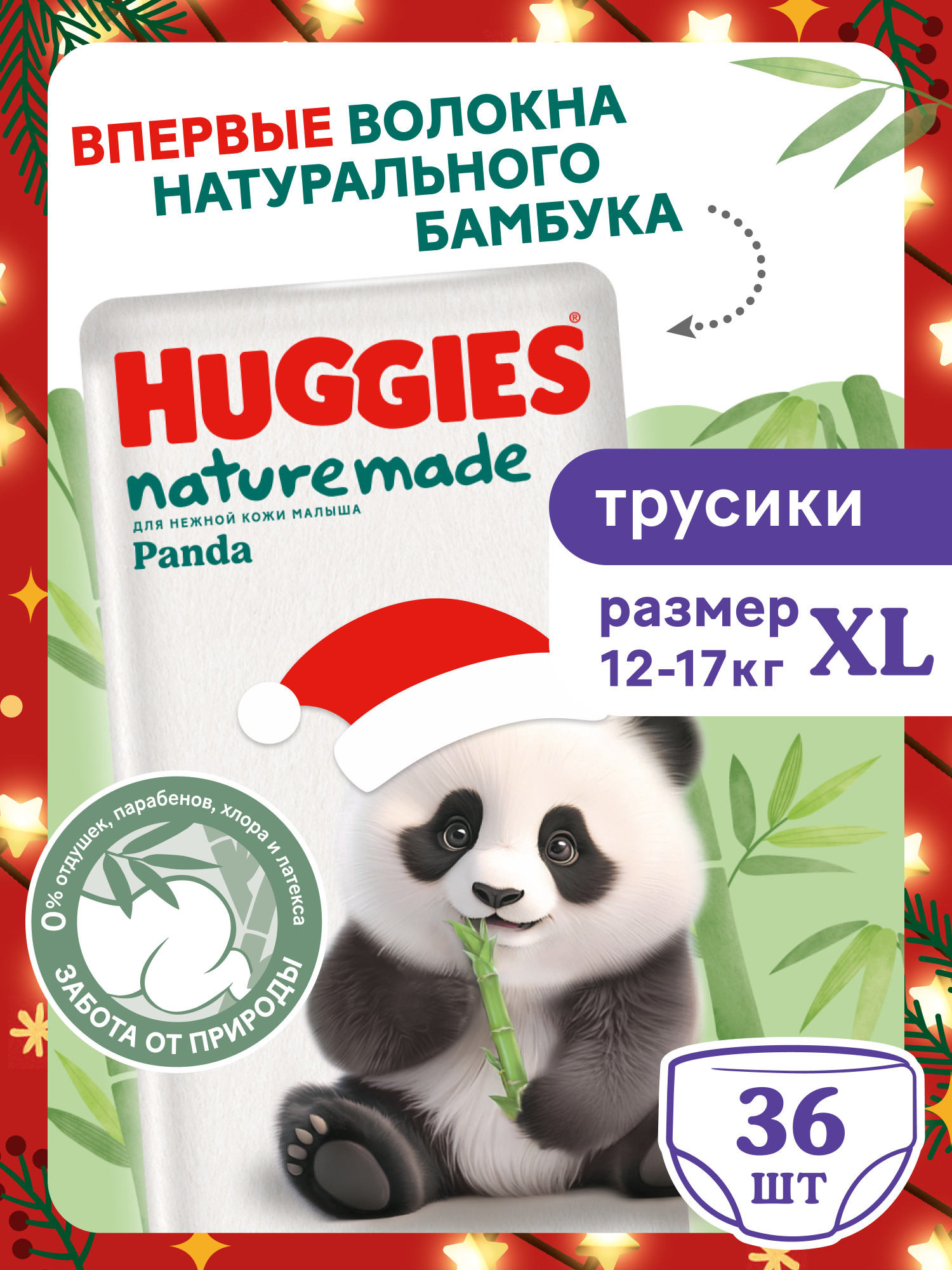 Трусики Huggies Naturemade Panda XL (12-17кг) 36 шт. - фото 1