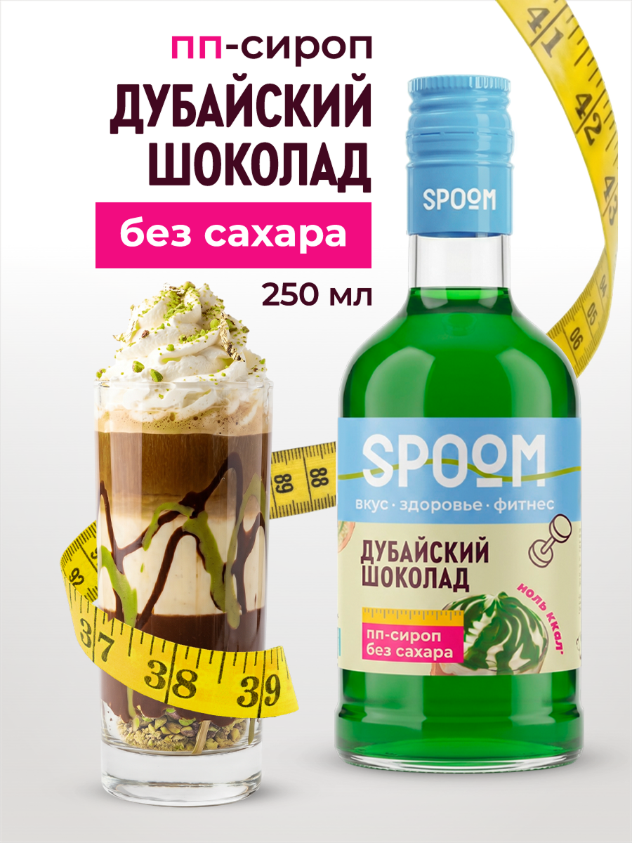 Сироп без сахара SPOOM Дубайский шоколад 250 для кофе коктейлей и десертов - фото 1