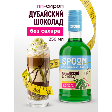 Сироп без сахара SPOOM Дубайский шоколад 250 для кофе коктейлей и десертов