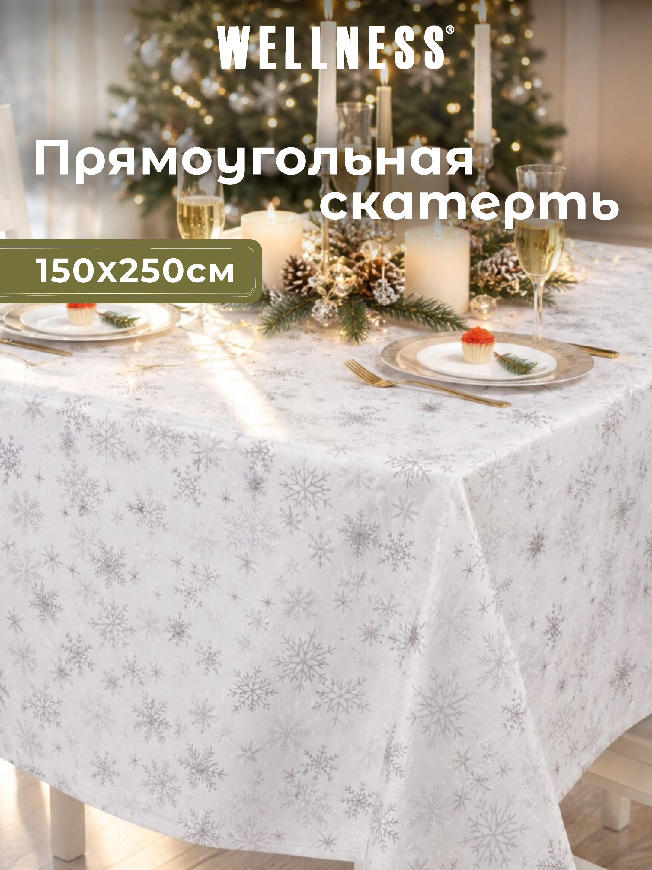 Скатерть Wellness Магия сатен 150 x 250 см - фото 1