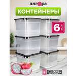 Набор контейнеров АНГОРА для еды и хранения 1,5 л * 6 шт, черная крышка
