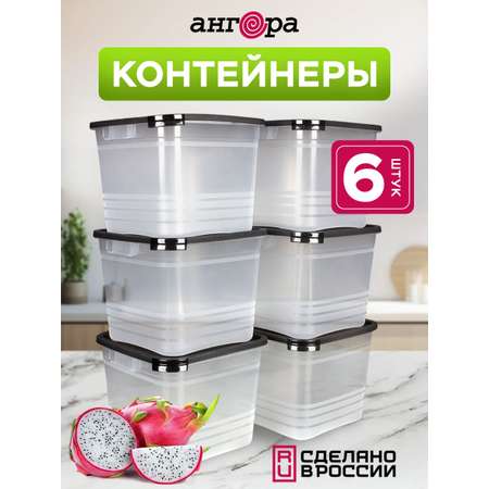 Набор контейнеров АНГОРА для еды и хранения 1,5 л * 6 шт, черная крышка
