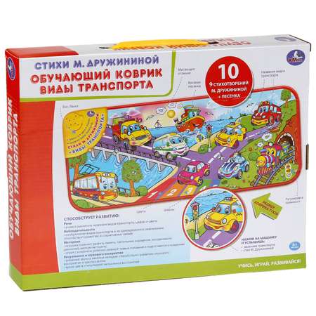 Коврик УМка Виды транспорта