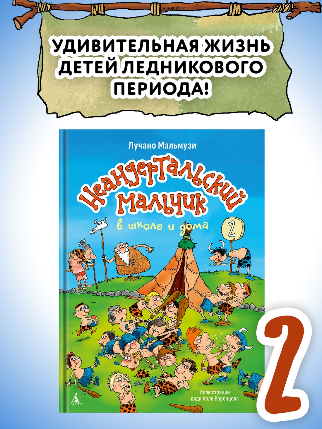 Книга АЗБУКА Мальмузи Л Неандертальский мальчик в школе и дома Кн 2 - фото 5