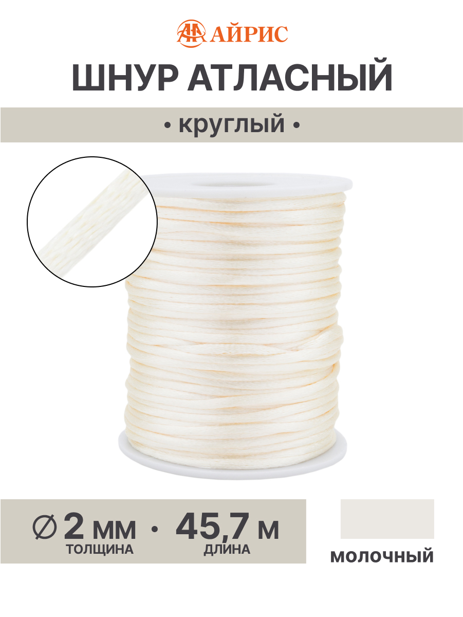 Шнур для рукоделия Айрис атласный 2мм*45,7м - фото 1