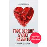 Книга Clever Твое сердце будет разбито. Романы Анны Джейн