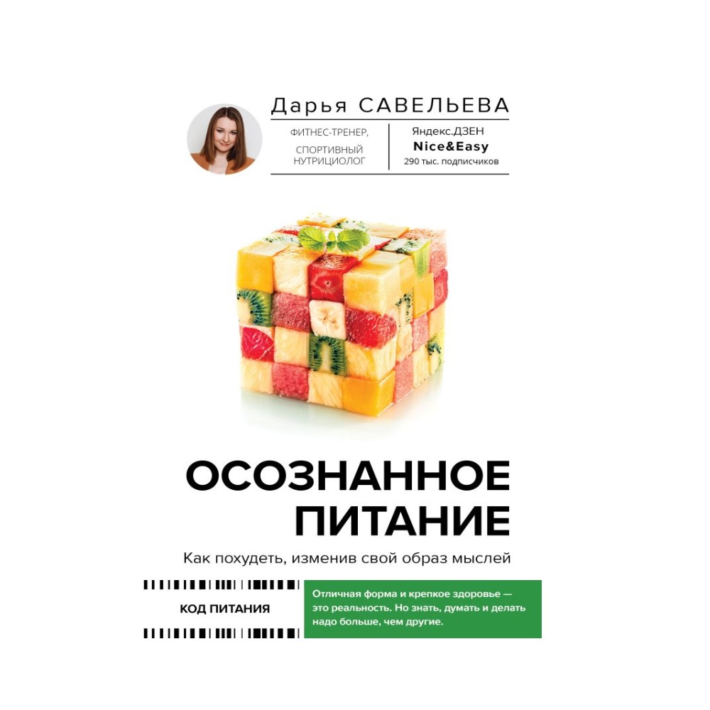 Книга АСТ Осознанное питание. Как похудеть изменив свой образ мыслей - фото 1