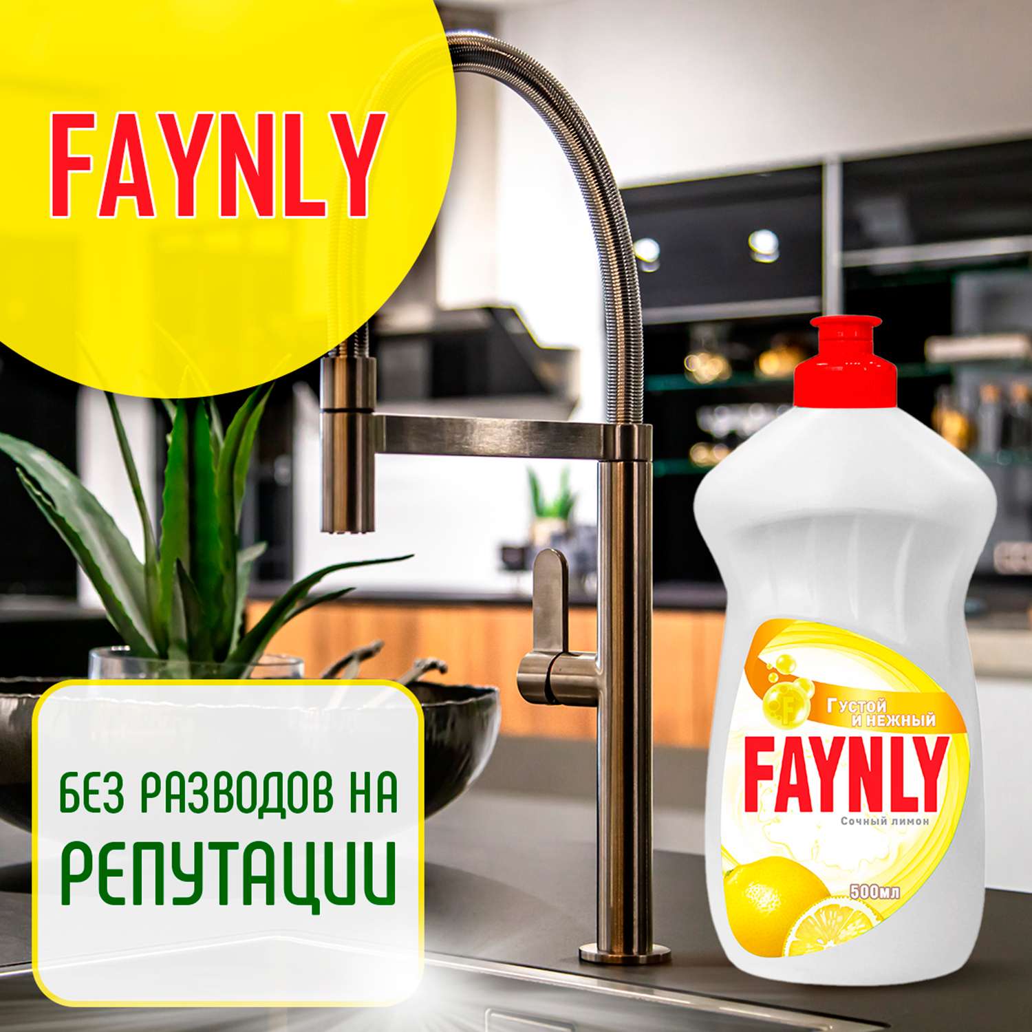 Средство для мытья посуды Faynly Лимон 0.5л - фото 9