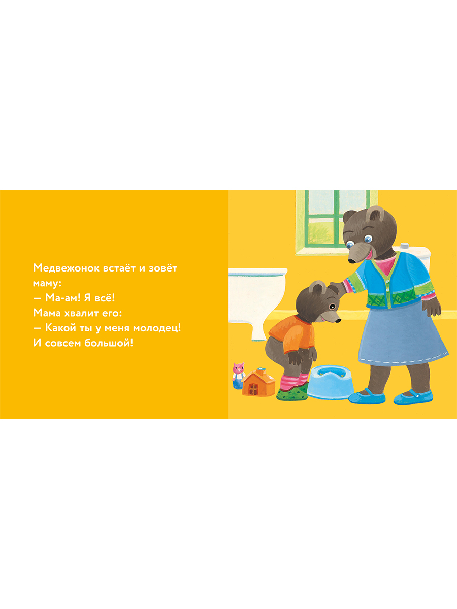 Книга Альпина. Дети Медвежонок Тёпа сидит на горшке - фото 16