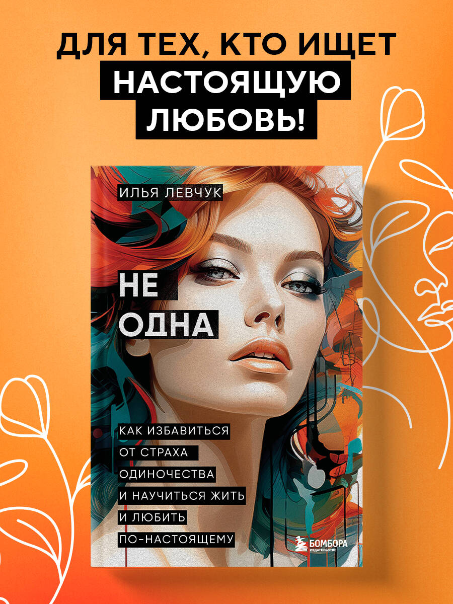 Книга БОМБОРА Не одна. Как избавиться от страха одиночества и научиться жить и любить - фото 1