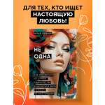 Книга БОМБОРА Не одна. Как избавиться от страха одиночества и научиться жить и любить