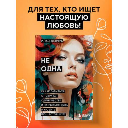 Книга БОМБОРА Не одна. Как избавиться от страха одиночества и научиться жить и любить