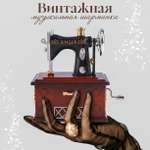 Музыкальная шарманка TIPTOPOLIS швейная машинка