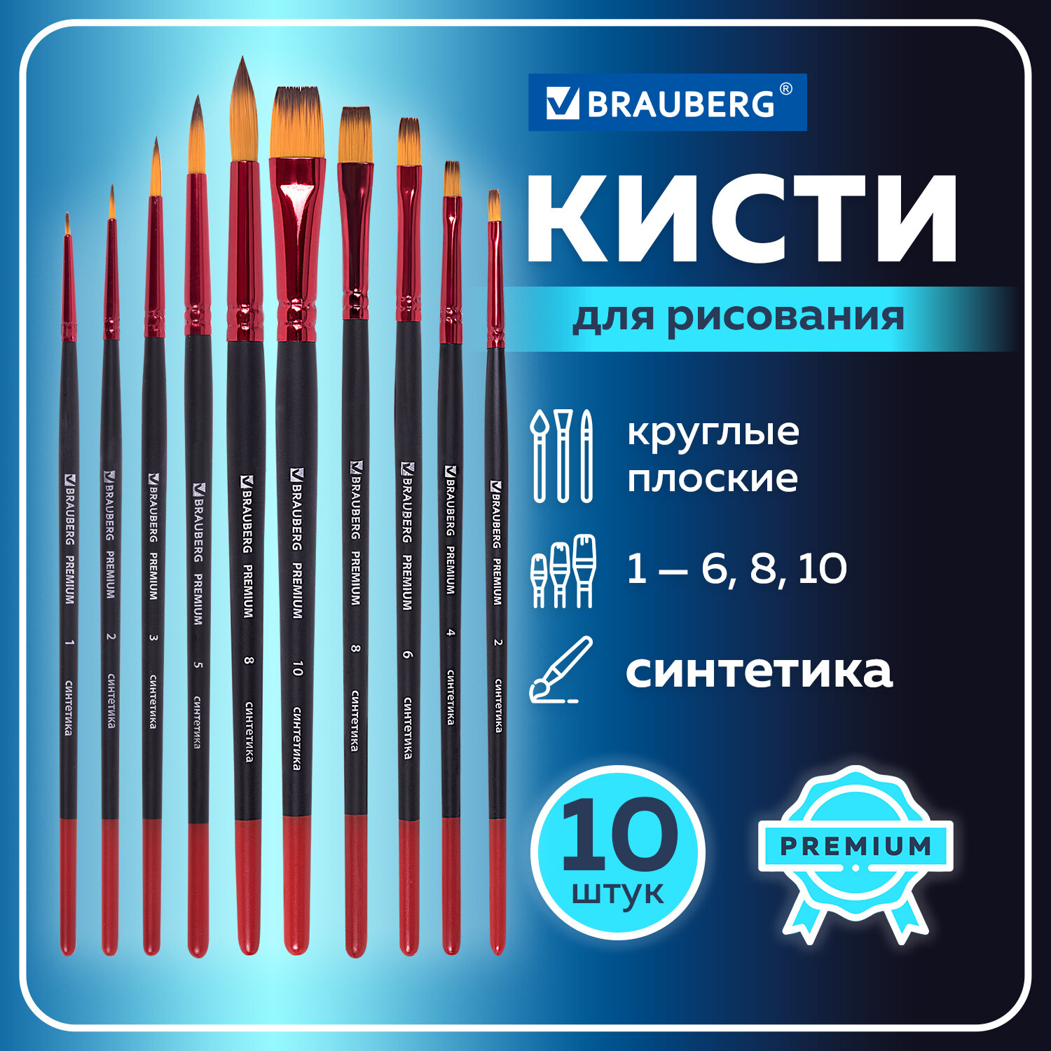 Кисть Brauberg 10 шт. (синтетика) - фото 2
