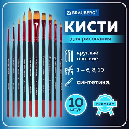 Кисть Brauberg 10 шт. (синтетика)