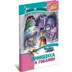 Книга Русич Макдоналд. Принцесса и гоблины