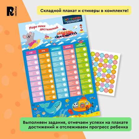Комплект Росмэн Скорошкола Полный курс занятий 4 книги от 4 лет