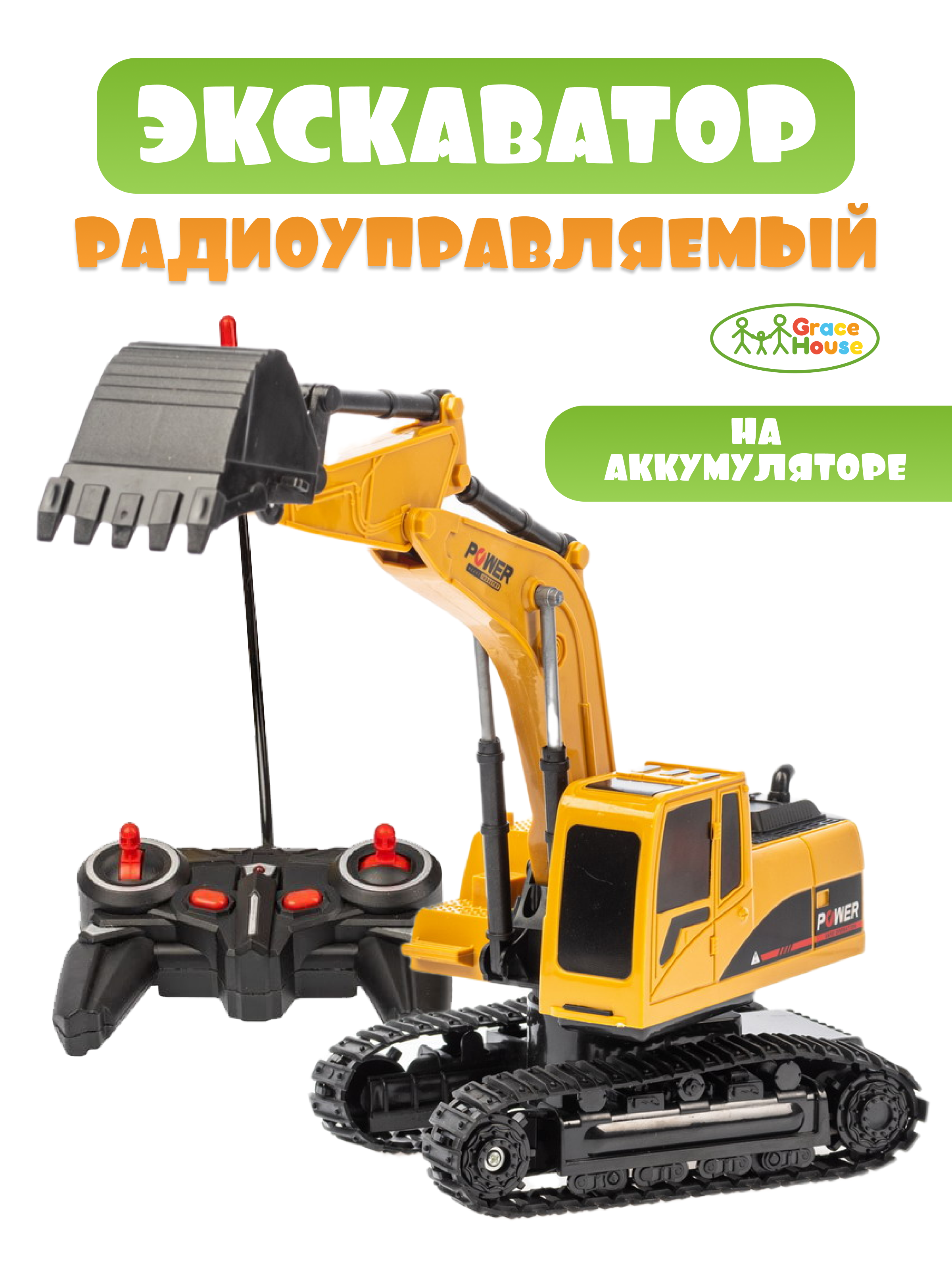 Экскаватор РУ GRACE HOUSE - фото 1