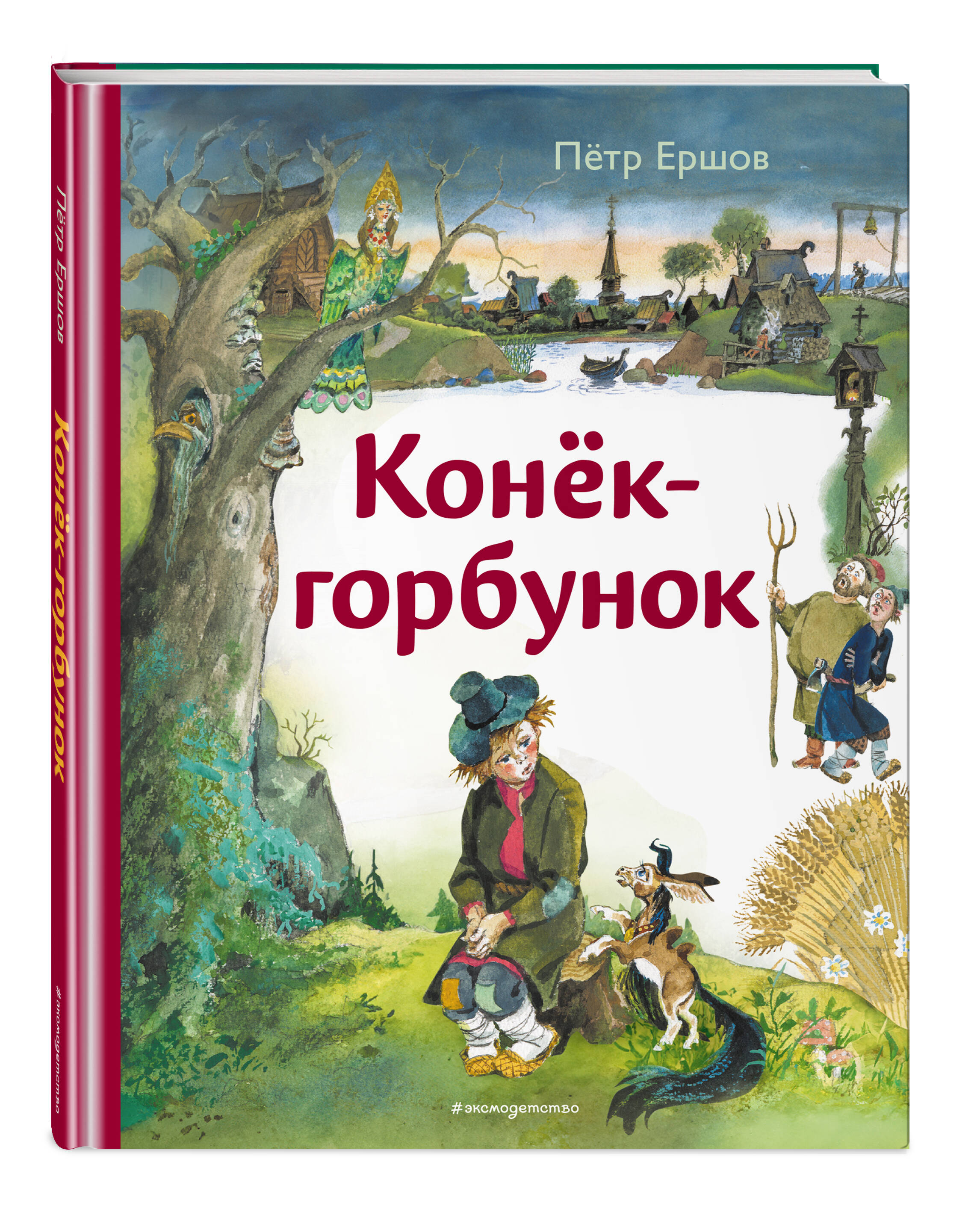 Книга Эксмо Конек-горбунок (ил. А. Елисеева) - фото 1