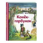 Книга Эксмо Конек-горбунок (ил. А. Елисеева)