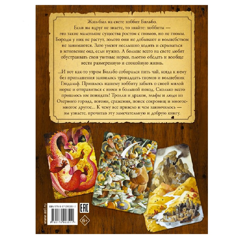 Книга АСТ Хоббит или туда и обратно - фото 2