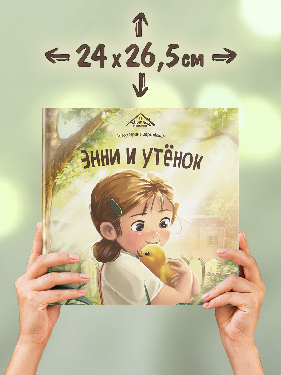 Детская книга Malamalama Энни и утёнок - фото 3