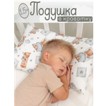 Подушка детская ЗАСЫПАЙКА 38 x 58 см