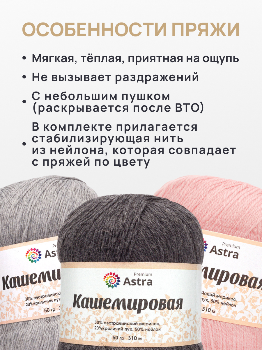 Пряжа для вязания Кашемировая Astra Premium 50г 310м 1шт - фото 3