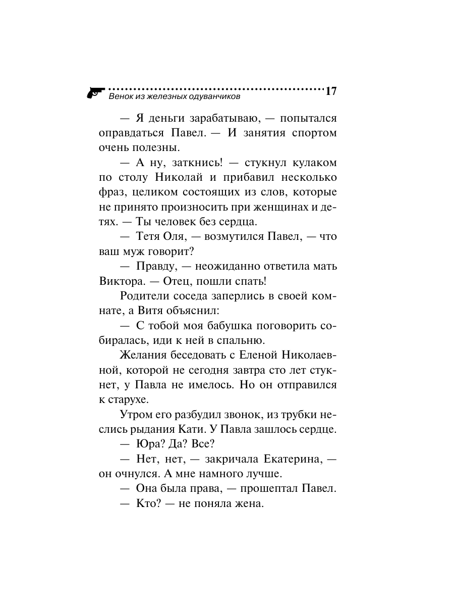 Книга Эксмо Венок из железных одуванчиков - фото 17