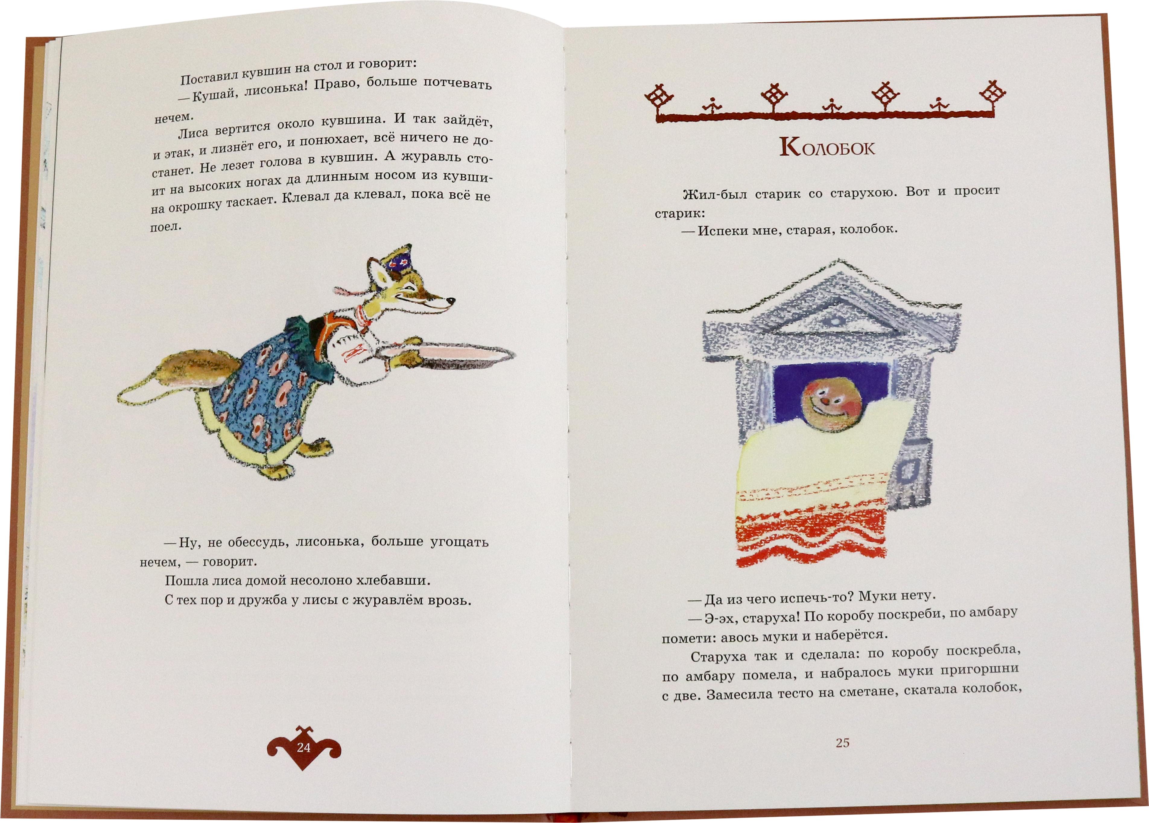 Книга ИД Мещерякова Русские сказки про зверей - фото 4