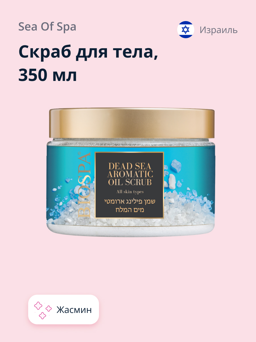 Скраб Sea of Spa Жасмин - фото 1