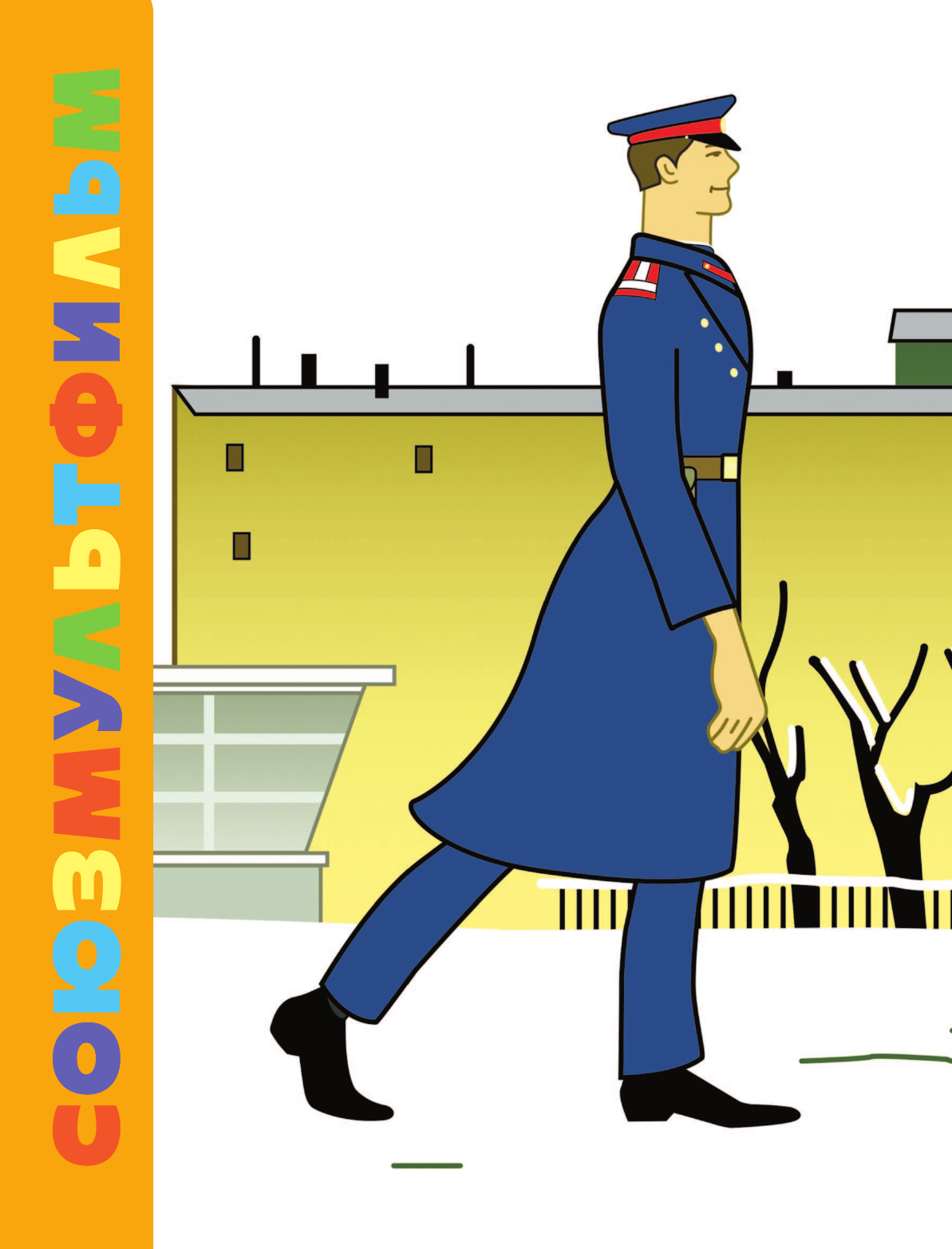 Книга АСТ Дядя Стёпа - милиционер. Союзмультфильм - фото 14