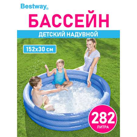 Детский круглый бассейн Bestway Бортик - 3 кольца 152х30 см 282 л Синий