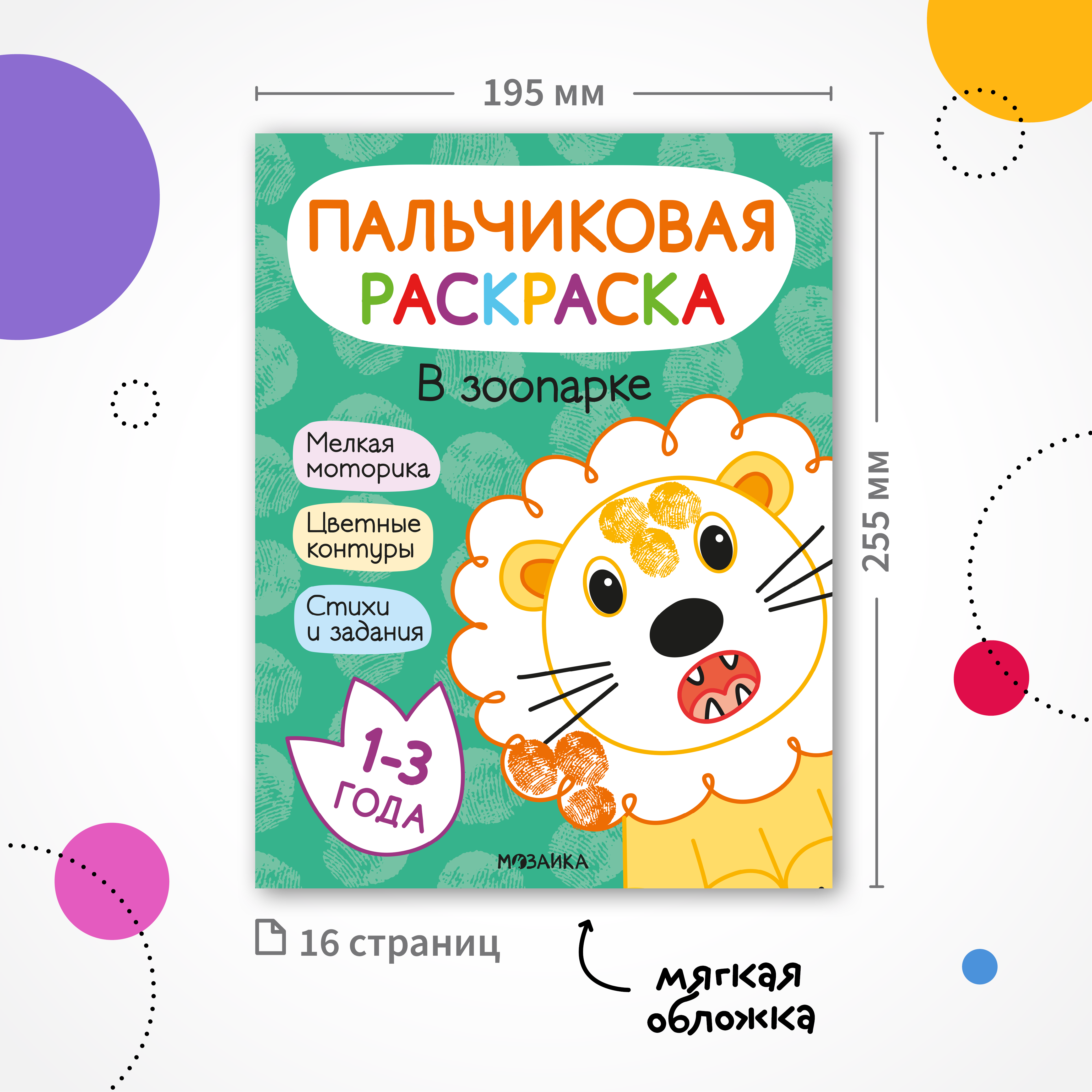 Книга МОЗАИКА kids Пальчиковые раскраски В зоопарке - фото 6