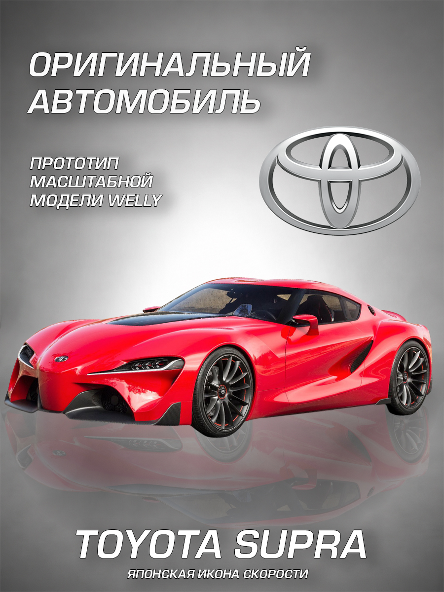 Автомобиль Welly Toyota Тойота Супра 1:34 WL_43786W - фото 2