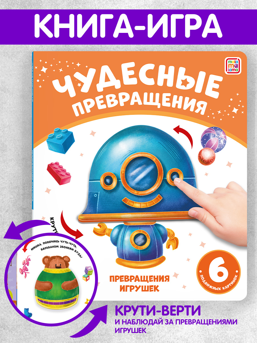Книга Malamalama с подвижными картинками Превращения игрушек - фото 1