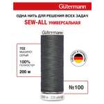 Нитки для шитья Guttermann 200м цвет 702