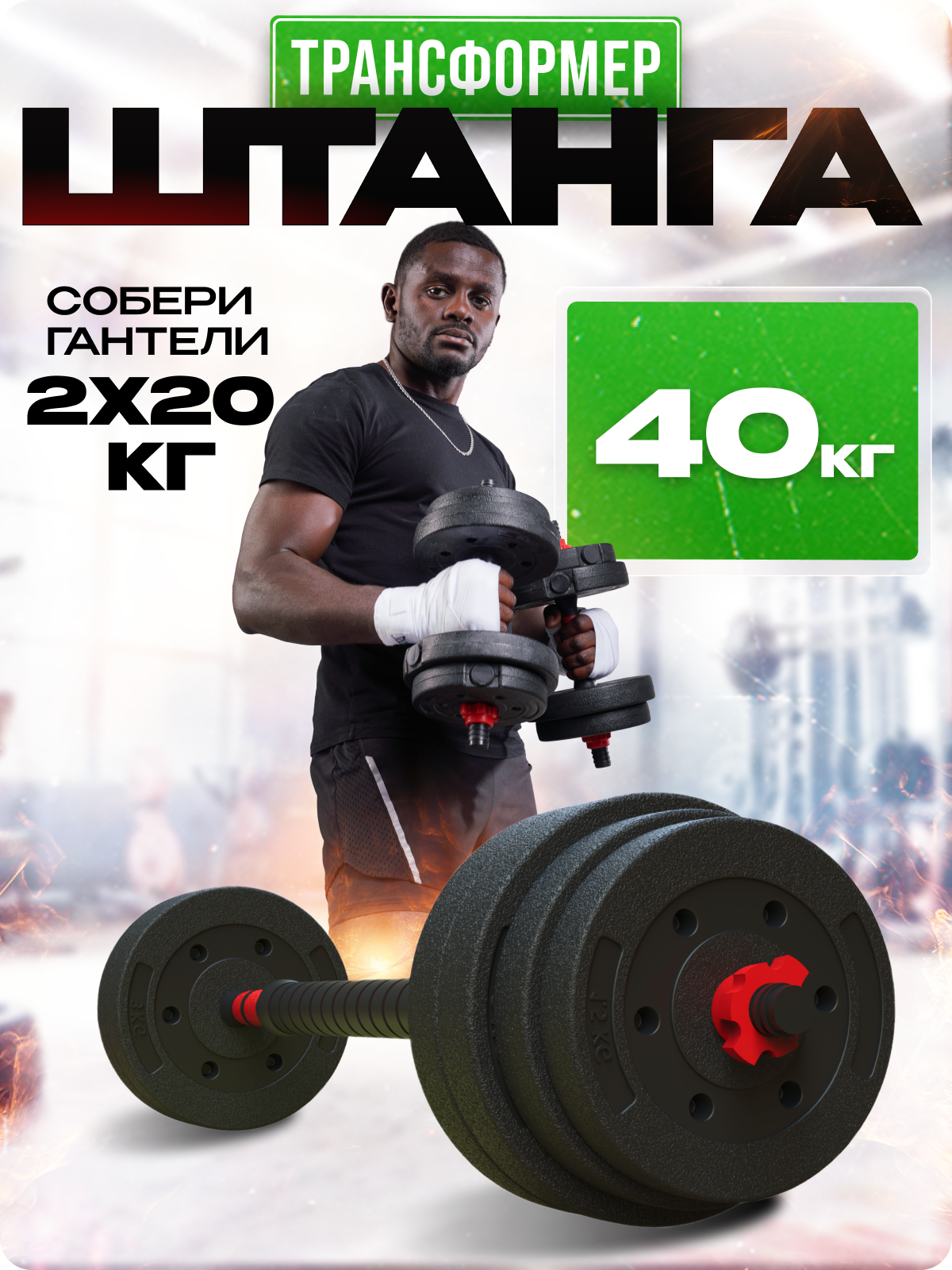 Набор блинов с грифом БлинДаГриф Штанга 40кг - фото 2