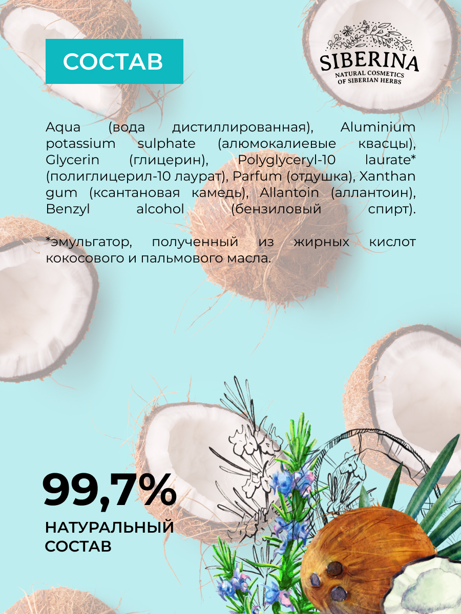 Дезодорант-спрей Siberina натуральный женский «Райский кокос» для чувствительной кожи 50 мл - фото 7