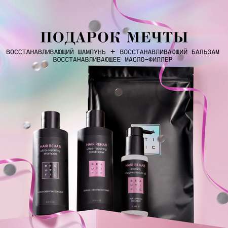 Набор средств BEAUTIFIC