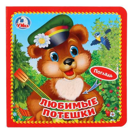 Книга УМка Любимые потешки 269921