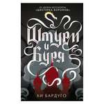Книга АСТ Штурм и буря