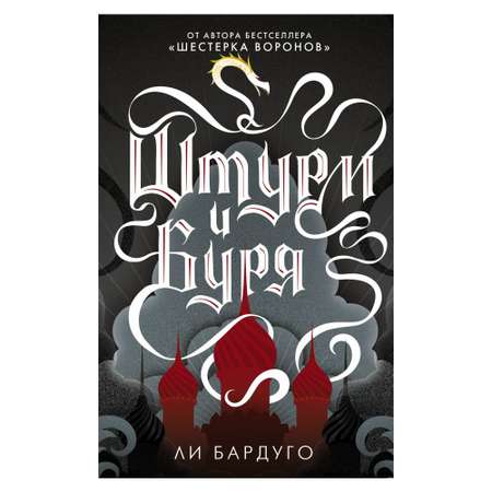 Книга АСТ Штурм и буря