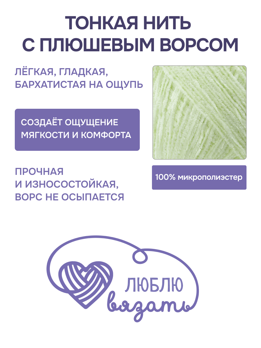 Пряжа для вязания Микровелюр Люблю Вязать 100г 550м 2шт - фото 2