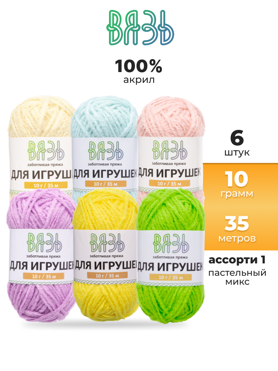 Пряжа для вязания игрушек ВЯЗЬ 10г 35м 6шт - фото 1