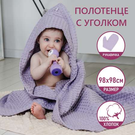 Полотенце с уголком Чудо-чадо «Вафелька» сиреневый