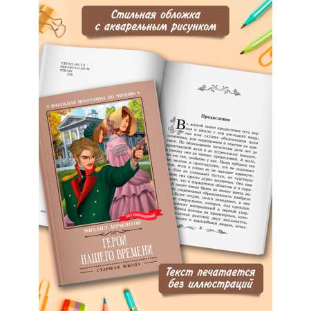 Книга Феникc Герой нашего времени. Школьная программа по чтению.