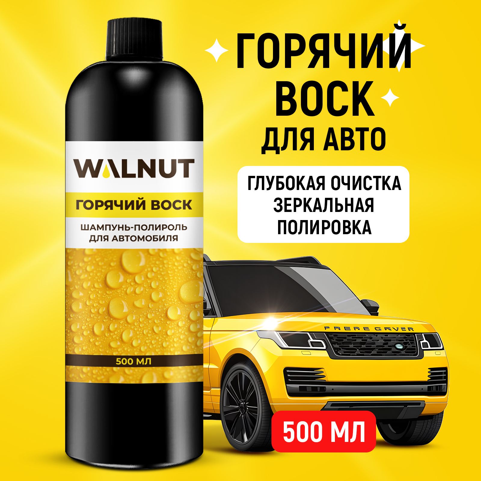 Шампунь полироль WALNUT для автомобиля Горячий воск 500 мл - фото 1