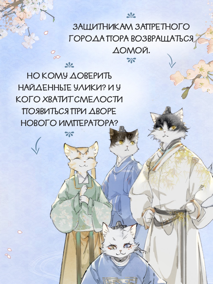 Книга Махаон ИКвЗГ А Н Дай Т Императорские коты в Запретном городе Рождение героя Том 6 - фото 6