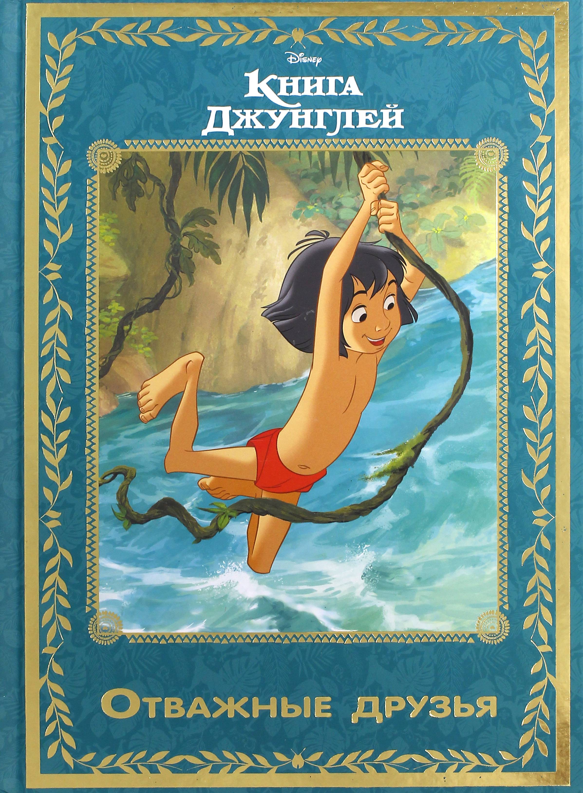 Книга ИД Лев Книга джунглей Отважные друзья - фото 1